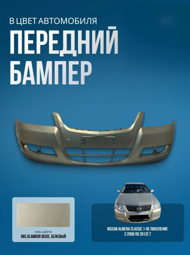 Бампер передний Nissan Almera Classic B10 EXA GBE Glamour Beige Бежевый